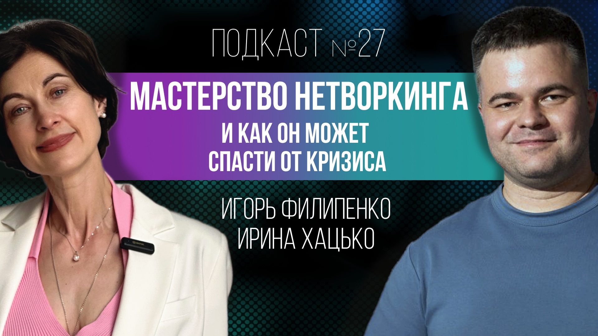 Мастерство нетворкинга и как он может спасти от кризиса