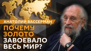 Анатолий Вассерман. Золотая лихорадка: как этот металл стал валютой?