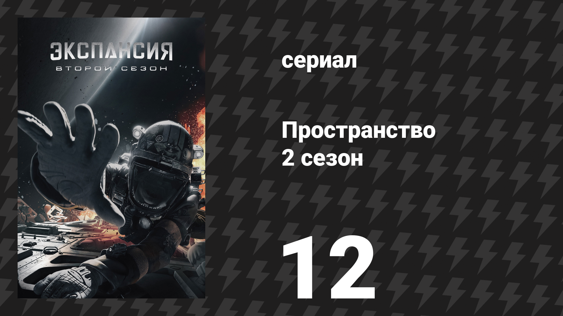 Пространство 2 сезон 12 серия «Чудовище и ракета» (сериал, 2017)