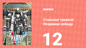 Стальная тревога! Незримая победа 12 серия (аниме-сериал, 2018)