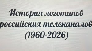 История российских телеканалов (1960-2026)