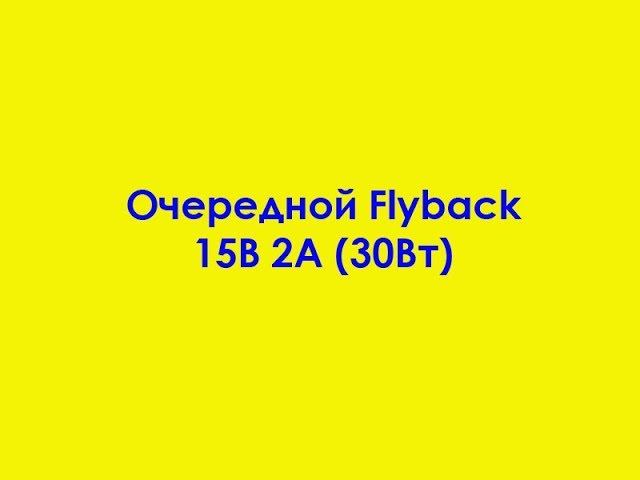 Очередной Flyback 15В 2А 30Вт смотреть онлайн