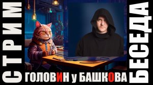 Чтец Кирилл Головин в гостях у Александра Башкова