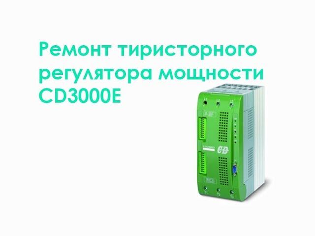 Ремонт тиристорного регулятора мощности CD3000E смотреть онлайн