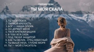 Христианские песни «Ты моя Скала» – утешение и надежд