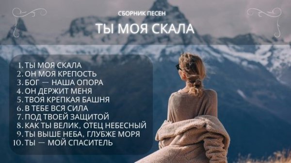 Христианские песни «Ты моя Скала» – утешение и надежд