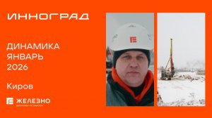 Инноград: ход строительства за январь