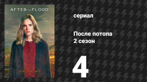 После потопа 2 сезон 4 серия (сериал, 2026)