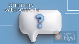 ответы на вопросы: часть 1
