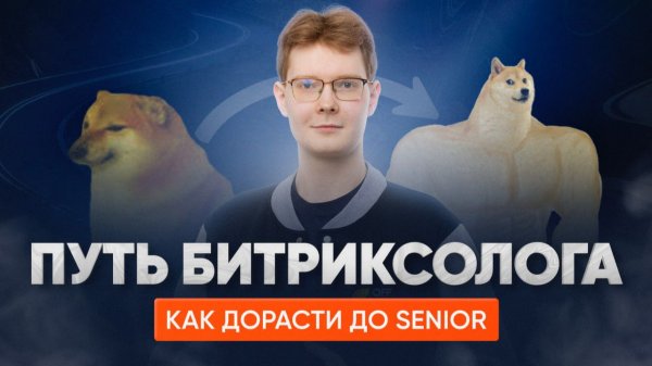 Путь специалиста по Битрикс24.