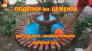 Поделки из цемента своими руками идеи для дачи и сада вариант (427)