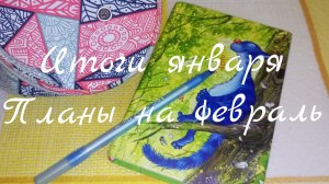 Мои новости//Продвижения//Итоги января//Планы на февраль