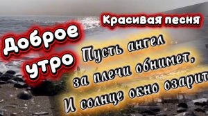 Доброе утро. Пусть ангел за плечи обнимет, песня о добром дне