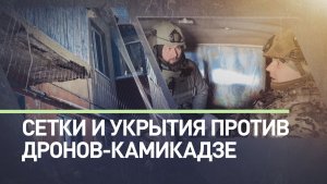 Сетки против FPV: как живут и защищаются от дронов в Белгородской области