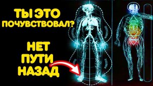 ТЫ ЭТО ПОЧУВСТВОВАЛ? Ты перешёл НЕОБРАТИМУЮ ТОЧКУ духовного ПРОБУЖДЕНИЯ (НЕТ пути назад)
