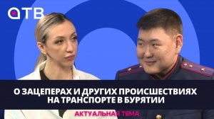 О зацеперах и других происшествиях на транспорте в Бурятии | Актуальная тема