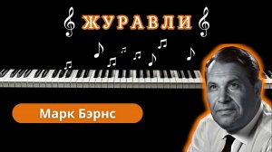 Марк Бернес - ЖУРАВЛИ на пианино | кавер