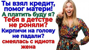 Истории из жизни|спасал свекровь кредитом|Аудио рассказы|Аудиокниги слушать онлайн|Жизненные истории