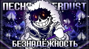 Песня 🌙 | БЕЗНАДЁЖНОСТЬ | [OuterDust]