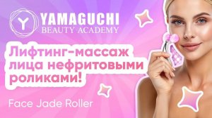 Роликовый массажёр для лица Yamaguchi Face Jade Roller
