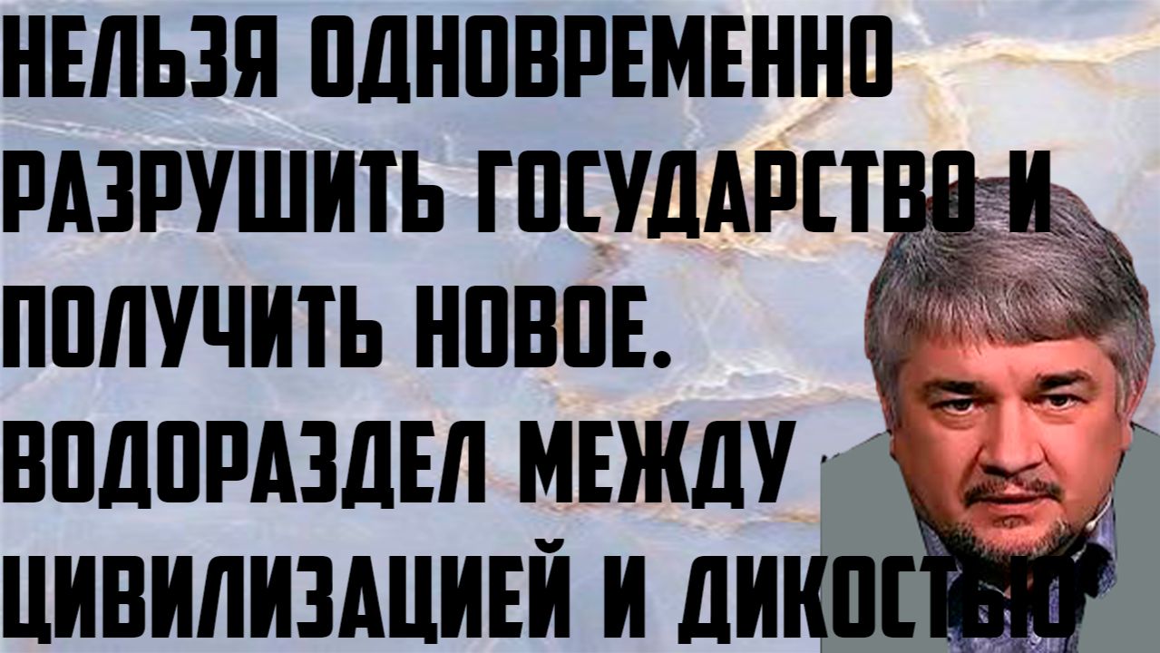Ищенко: Нельзя одновременно разрушить государство и получить новое.Водораздел цивилизации с дикостью смотреть онлайн