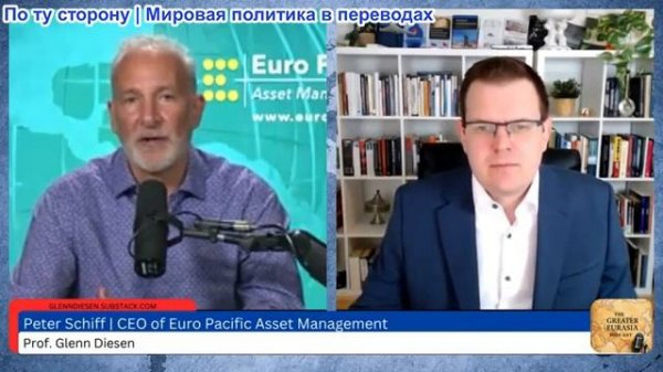 Гленн Дизен - Питер Шифф: Экономический коллапс и обвал доллара