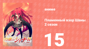 Пламенный взор Шаны 2 сезон 15 серия (аниме-сериал, 2007)