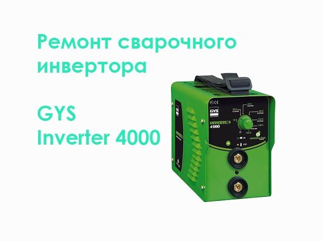 Ремонт сварочного инвертора GYS Inverter 4000 смотреть онлайн