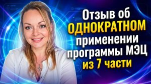 Отзыв об ОДНОКРАТНОМ  применении программы МЭЦ из 7 части