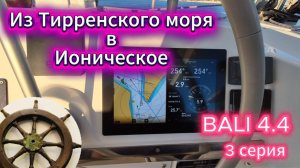 Тропой Одиссея на яхте.Сцилла и Харибда, проход пролива Мессина на катамаране Bali 4.4  3 серия