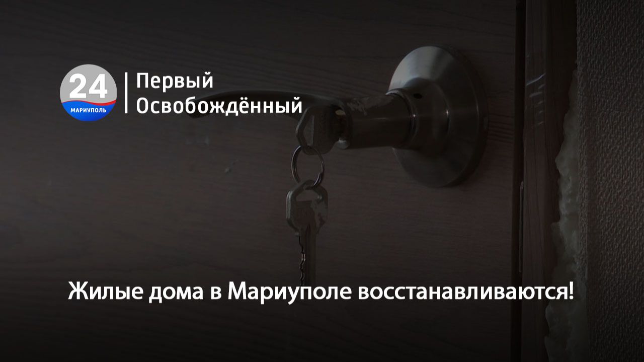 Жилые дома в Мариуполе восстанавливаются! 04.02.2026