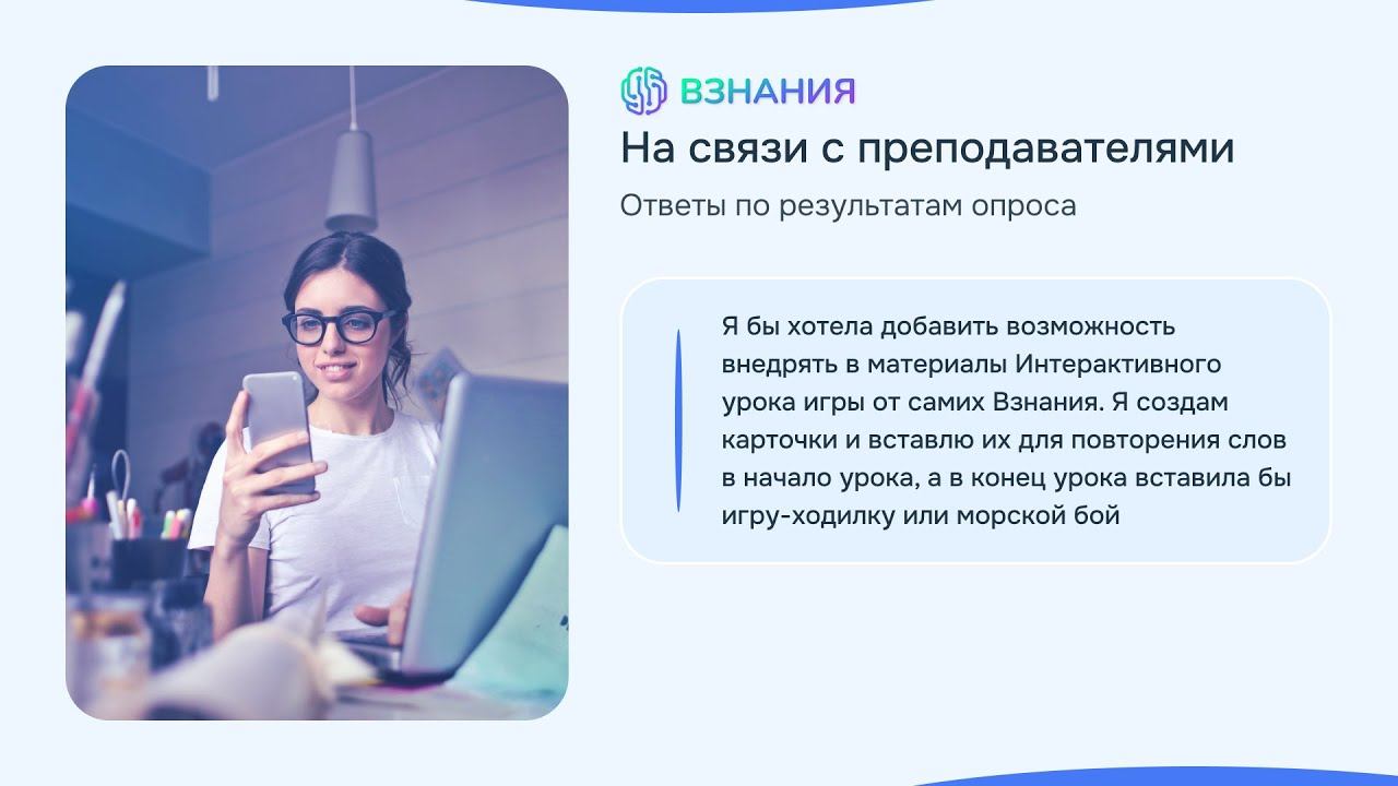 Embed игр - Взнания - На связи с преподавателями