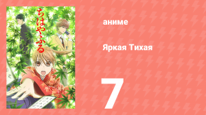 Яркая Тихая 1 сезон 7 серия (аниме-сериал, 2011)