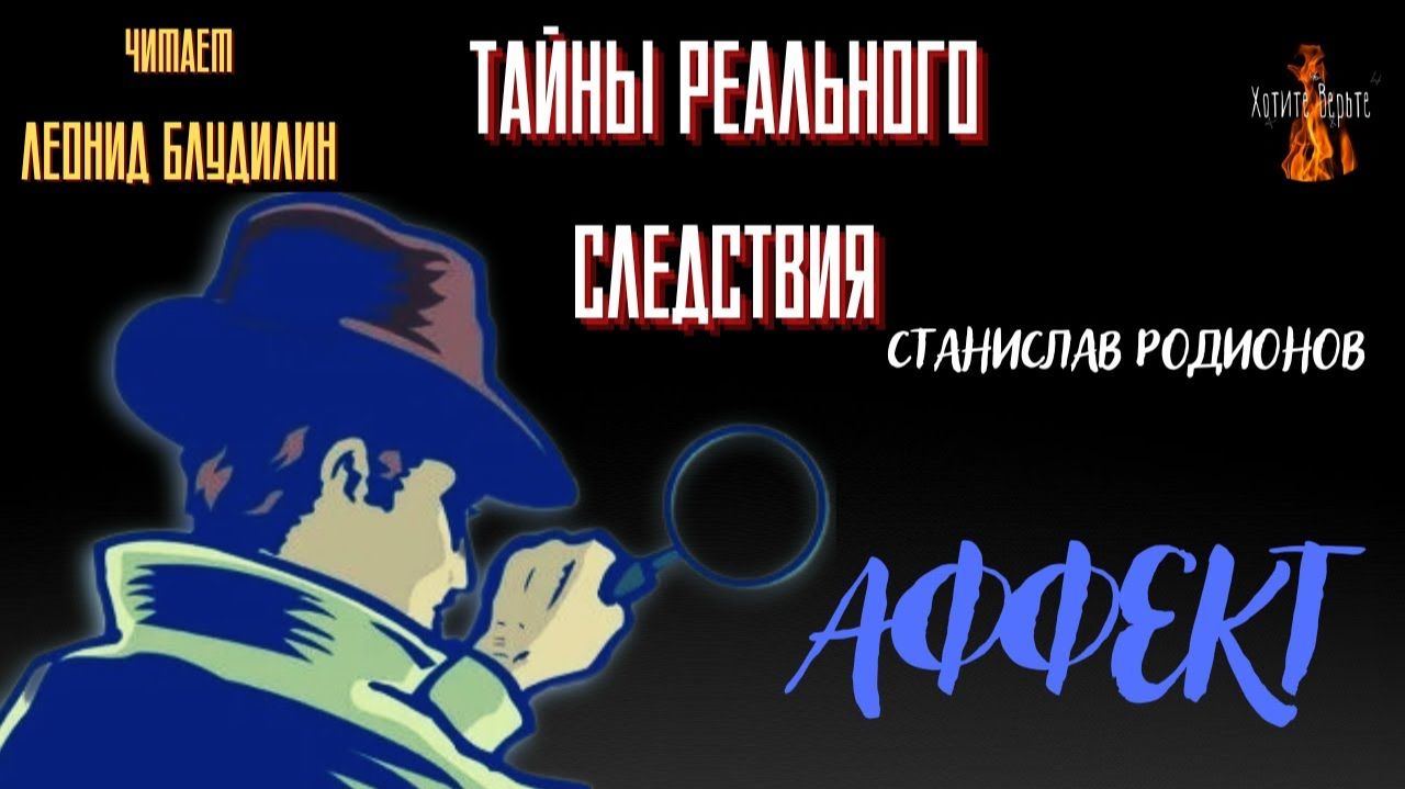 Тайны Реального Следствия: АФФЕКТ (автор: Станислав Родионов ). смотреть онлайн