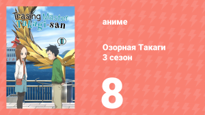 Озорная Такаги 3 сезон 8 серия (аниме-сериал, 2022)