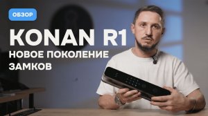 Konan R1 — обзор премиального умного замка