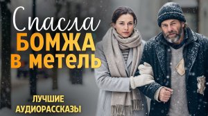 СПАСЛА БОМЖА В МЕТЕЛЬ Я плакала когда читала эту историю Рассказ который вы запомните