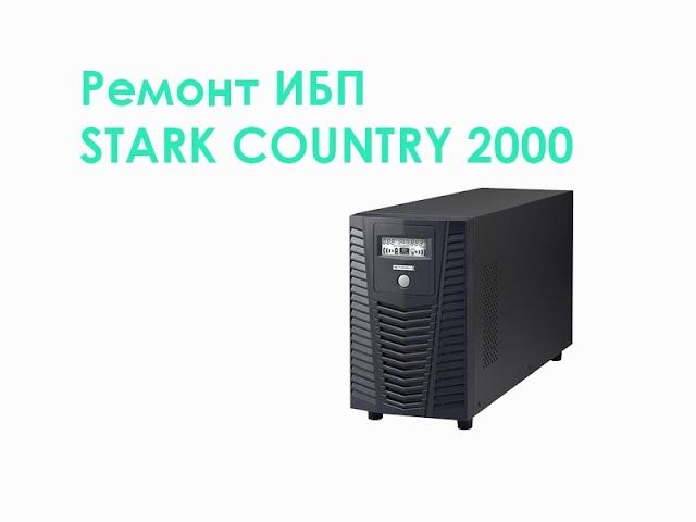 Ремонт ИБП STARK COUNTRY 2000 смотреть онлайн
