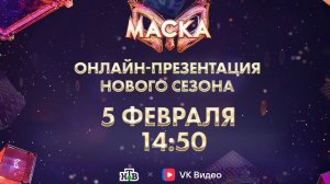 💜🩶🩶💜🩶💜🩶💜🩶🩶💜🩶  Презентация нового сезона  шоу «Маска» состоится  🟣 февраля в 14:50 в VK