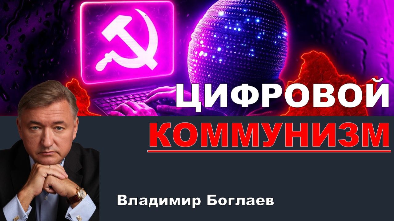 Владимир Боглаев на канале Спец: Цифровой коммунизм или конец человечества? смотреть онлайн