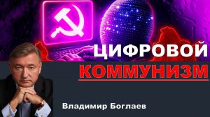 Владимир Боглаев на канале Спец: Цифровой коммунизм или конец человечества?