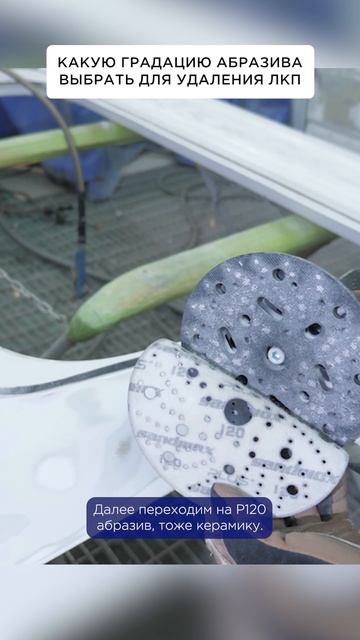 Какую градацию абразива выбрать для удаления ЛКП