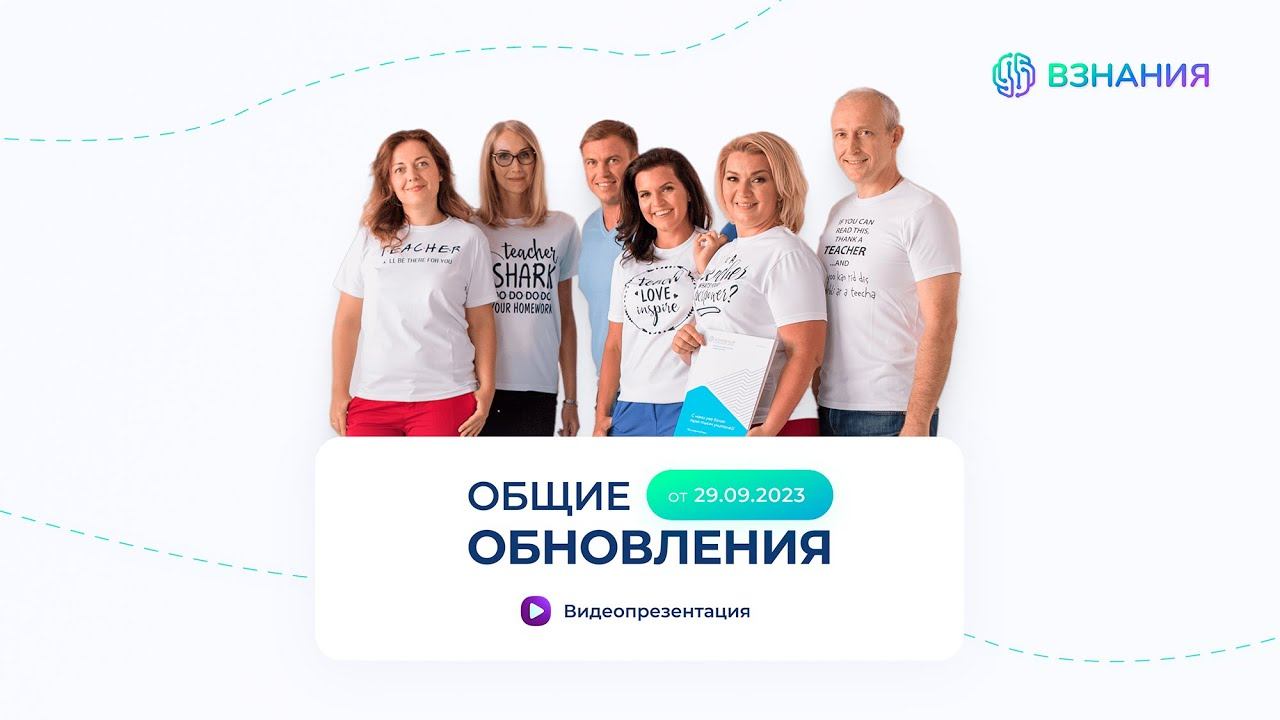 Взнания. Обновления кабинета преподавателя от 29 сентября 2023