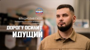 Владислав Гусев г. Москва