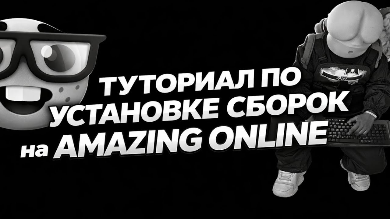 КАК УСТАНОВИТЬ СБОРКУ на AMAZING ONLINE [gta in desc] смотреть онлайн