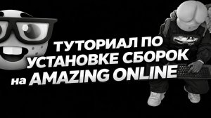 КАК УСТАНОВИТЬ СБОРКУ на AMAZING ONLINE [gta in desc]
