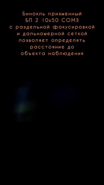 смотрим в бинокль БП 2 10х50 г. Салават смотреть онлайн