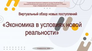 Виртуальный обзор новых поступлений «Экономика в условиях новой реальности»