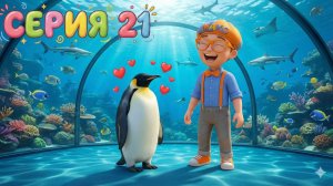 Тайны океанариума: Секретная миссия Знайки Макса! 🐧🌊