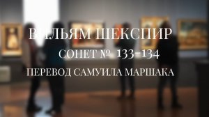Вильям Шекспир. Сонет № 133-134. Пер. Самуила Яковлевича Маршака (Будь проклята душа, что истерзала)